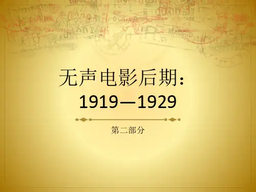 无声电影后期讲解