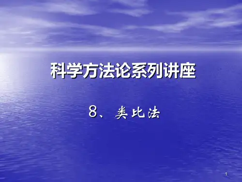 类比法ppt课件