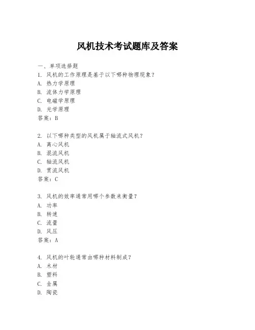 风机技术考试题库及答案