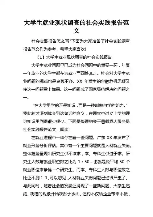 大学生就业现状调查的社会实践报告范文