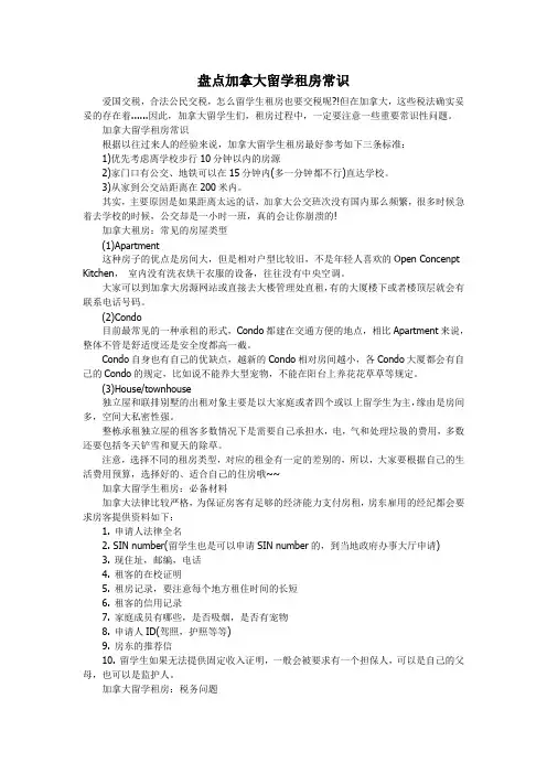 盘点加拿大留学租房常识
