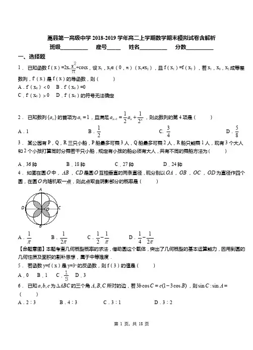 嵩县第一高级中学2018-2019学年高二上学期数学期末模拟试卷含解析