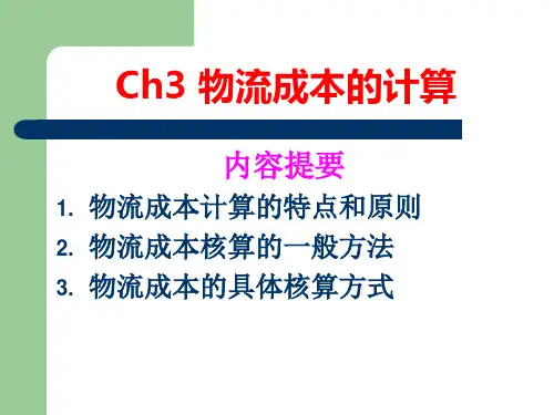 物流成本管理-03物流成本计算