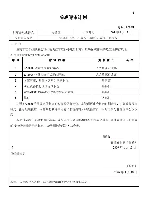 SA8000管理评审计划