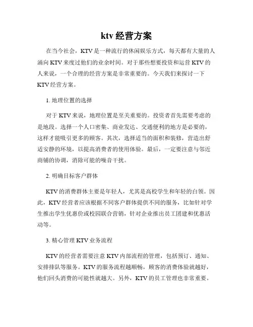 ktv经营方案