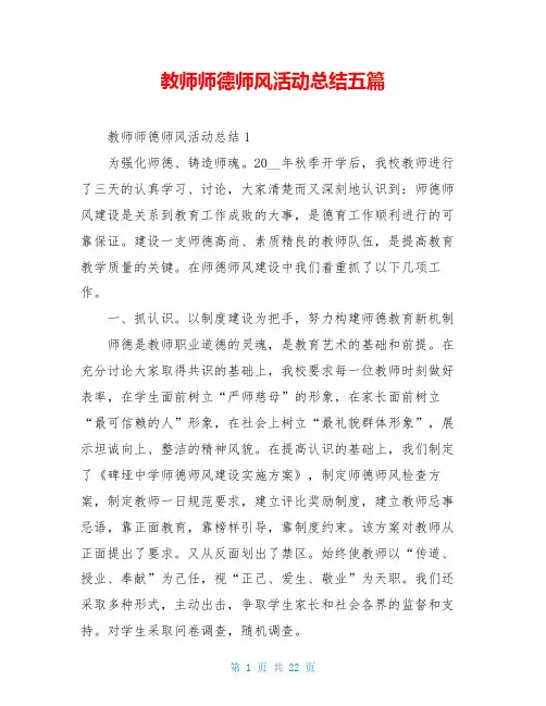 教师师德师风活动总结五篇