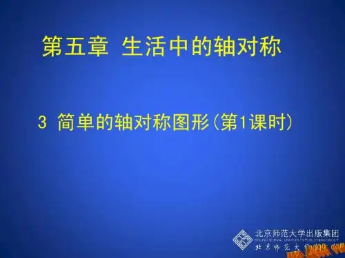 5.3简单的轴对称图形(一)课件