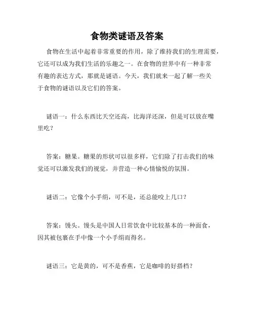 食物类谜语及答案