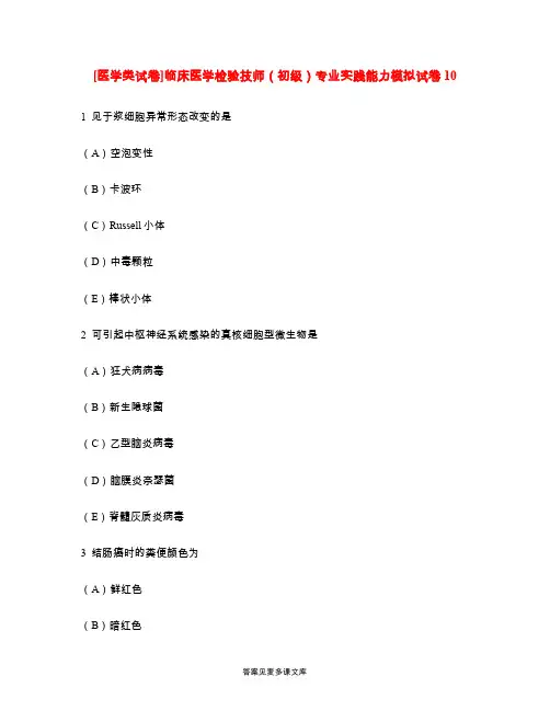 [医学类试卷]临床医学检验技师(初级)专业实践能力模拟试卷10.doc