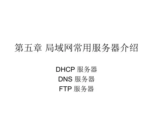 第五章 局域网常用服务器
