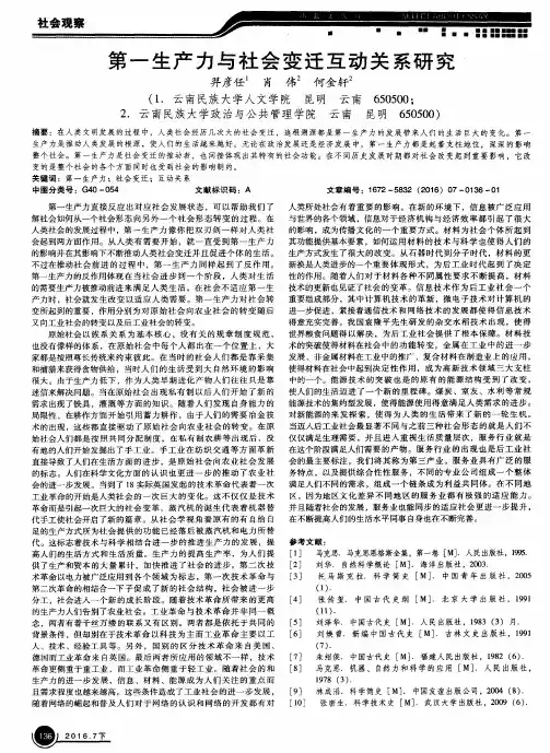 第一生产力与社会变迁互动关系研究