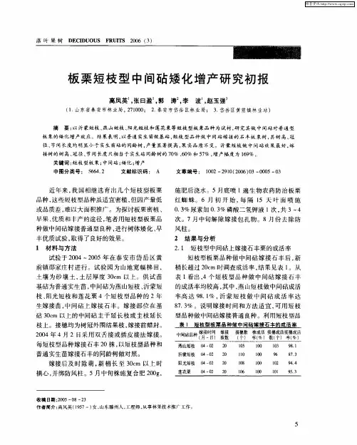 板栗短枝型中间砧矮化增产研究初报