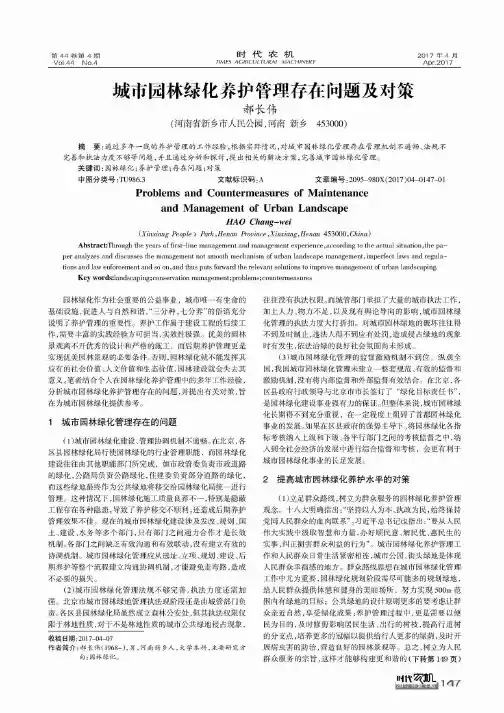 城市园林绿化养护管理存在问题及对策 3