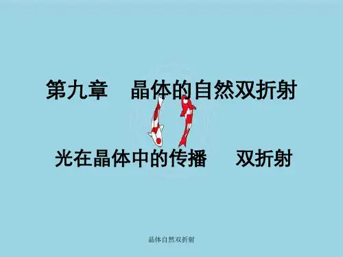 晶体自然双折射