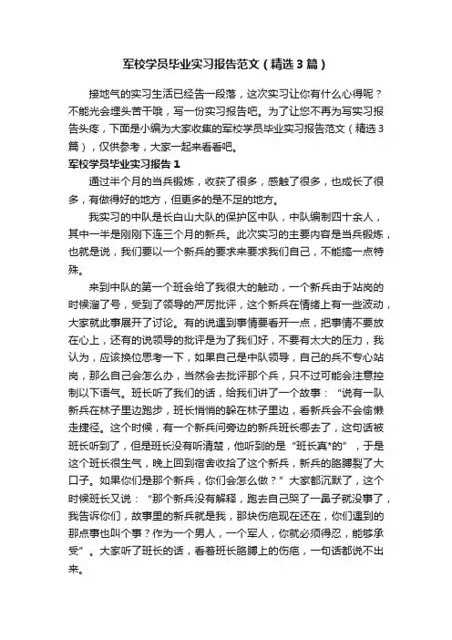军校学员毕业实习报告范文（精选3篇）