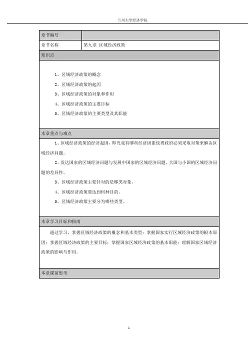 第九章区域经济政策