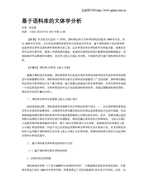 基于语料库的文体学分析
