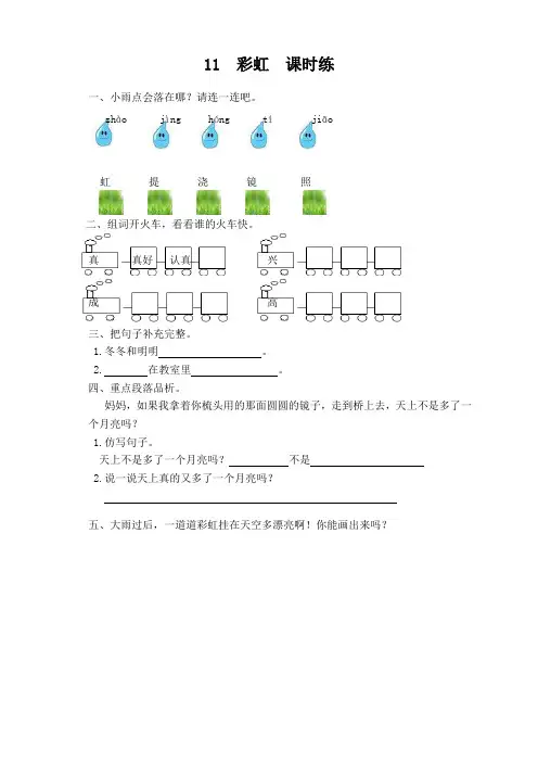 最新部编版一年级语文下册第11课《彩虹》课时训练(有答案)
