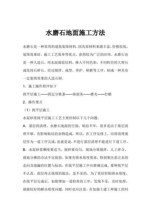 水磨石地面施工方法