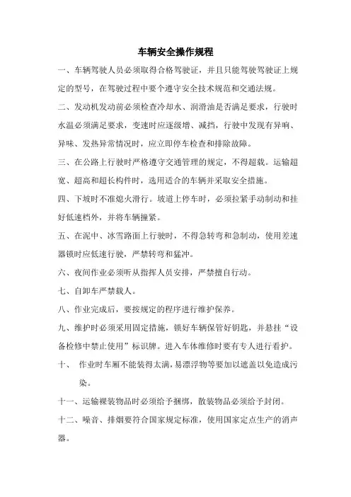 车辆安全操作规程