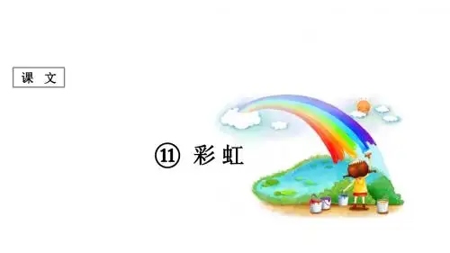 2017春人教版语文一年级下册第11课《彩虹》课件