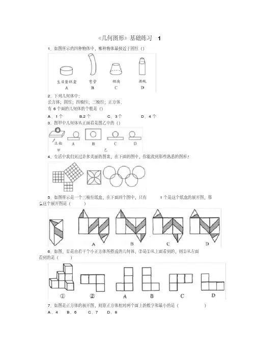 人教版七年级数学上册4.1几何图形专题练习