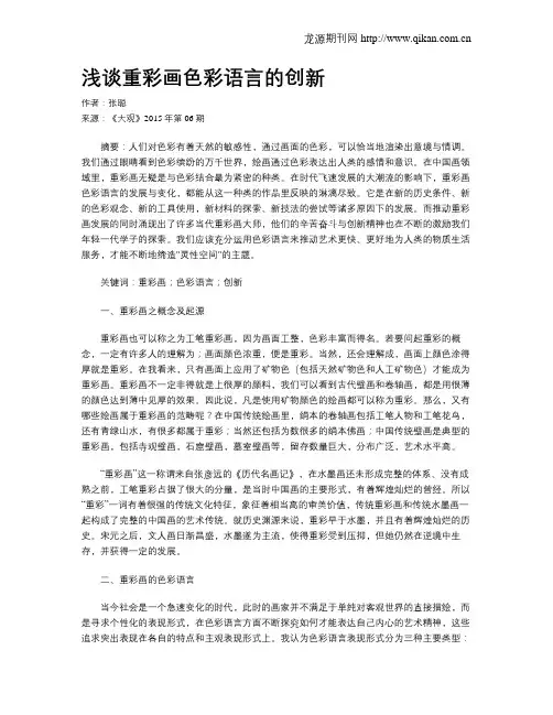 浅谈重彩画色彩语言的创新