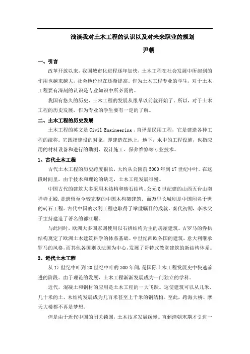 浅谈我对土木工程的认识以及对未来职业的规划