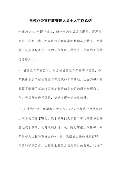 学校办公室行政管理人员个人工作总结