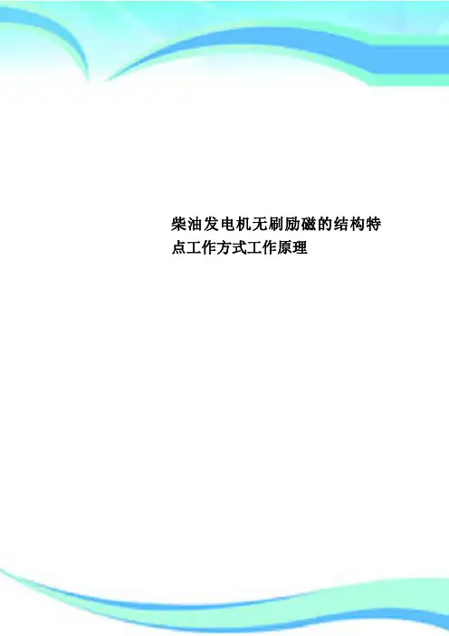 柴油发电机无刷励磁的结构特点工作方式工作原理