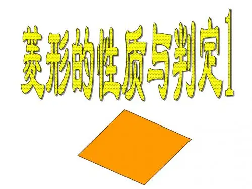 1.1菱形的性质与判定(1)