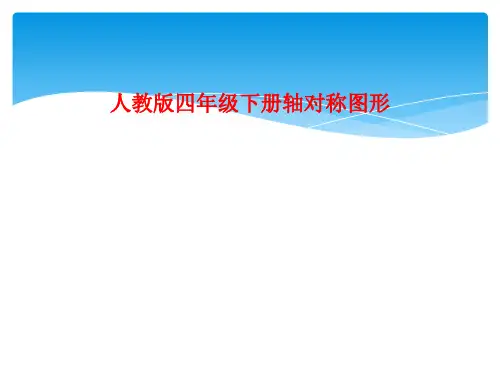 人教版四年级下册轴对称图形