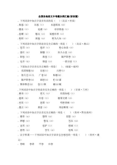 2009全国各地语文中考题分类汇编(语音篇)