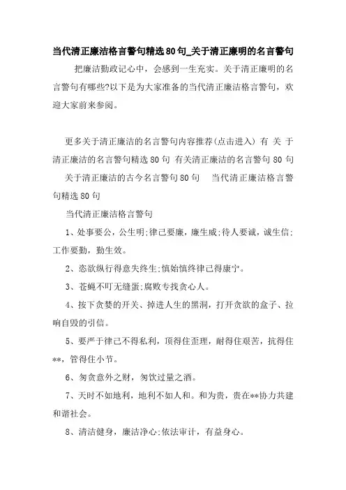 当代清正廉洁格言警句精选80句_关于清正廉明的名言警句