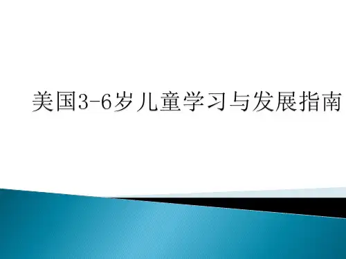 美国3-6岁儿童学习与发展指南课题