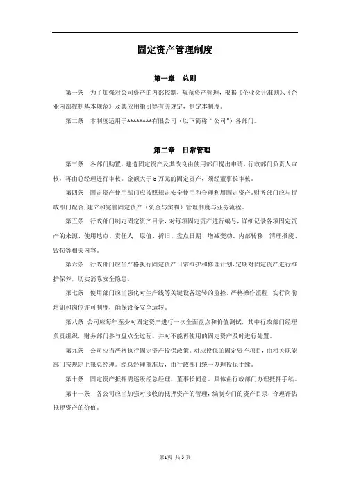 中小型公司固定资产管理制度