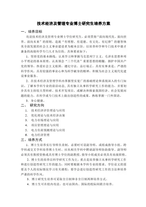 技术经济及管理专业博士研究生培养方案