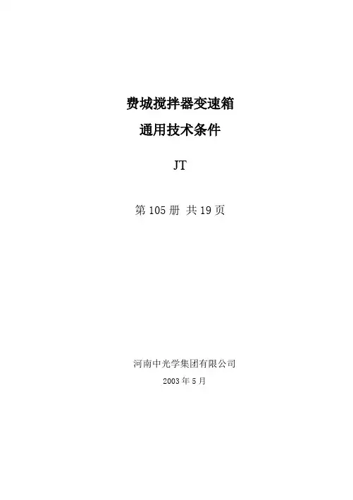 变速箱通用技术条件