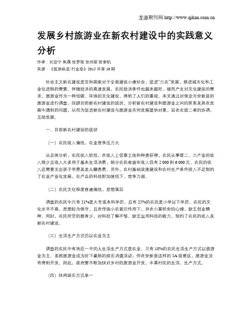 发展乡村旅游业在新农村建设中的实践意义分析