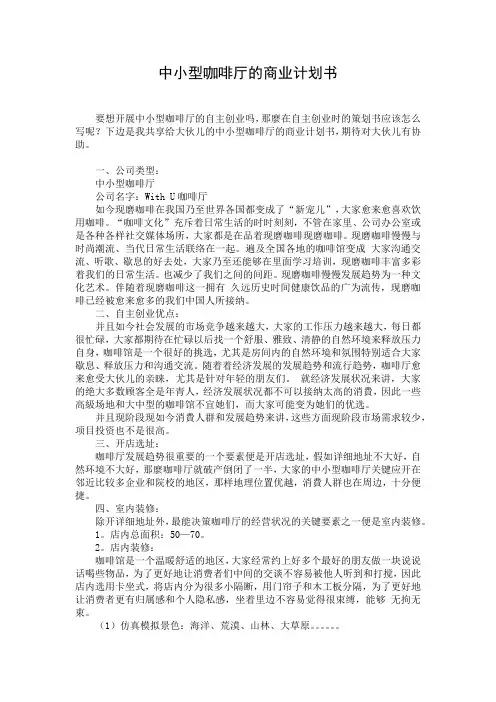 中小型咖啡厅的商业计划书