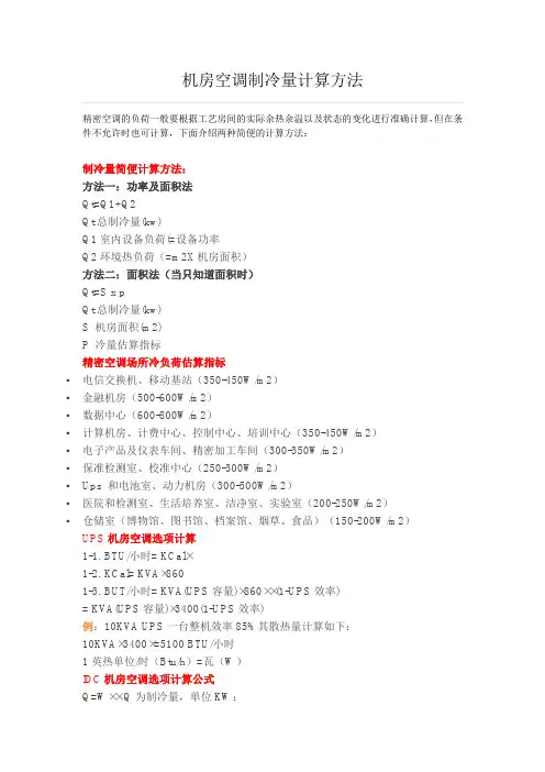 机房空调制冷量计算方法 2