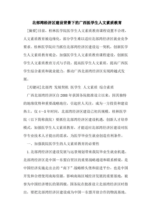 北部湾经济区建设背景下的广西医学生人文素质教育