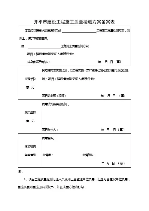 开平建设工程施工质量检测方案备案表