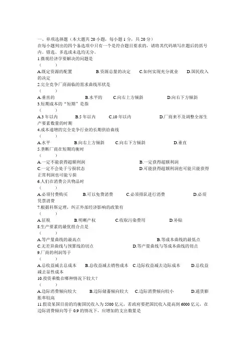 西方经济学十套试题及答案第二套(基础)