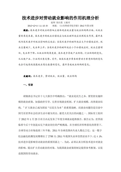 技术进步对劳动就业影响的作用机理分析