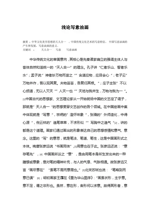 浅论写意油画