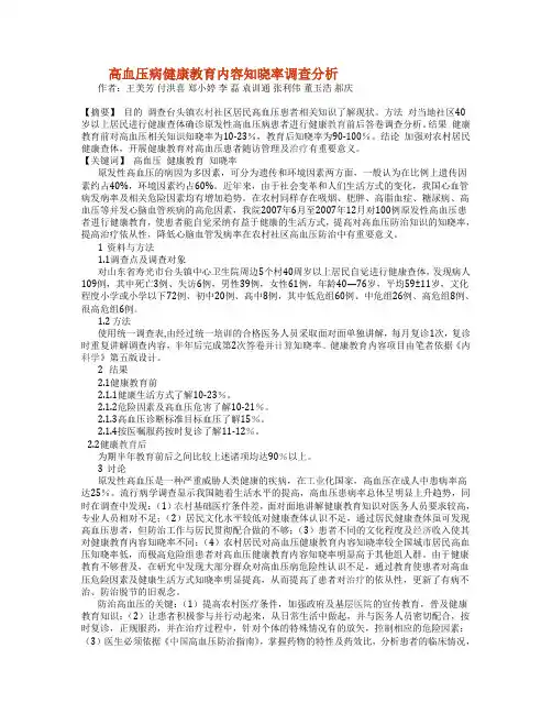 高血压病健康教育内容知晓率调查分析