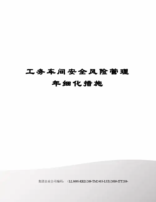 工务车间安全风险管理年细化措施