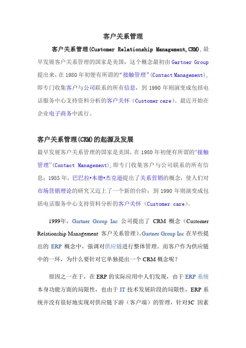 客户关系管理