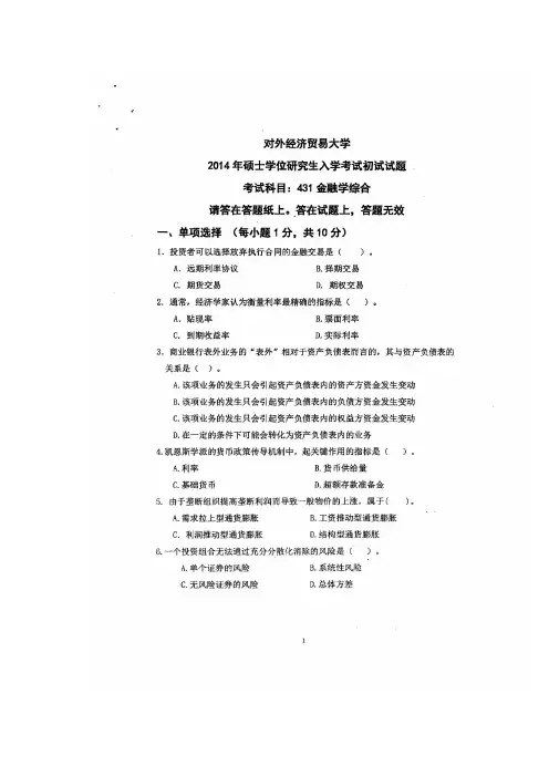 北京对外经济贸易大学考研2014年431金融学综合真题试题和答案